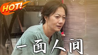 《壹面人间》第1~60集【高清完结合集】丨