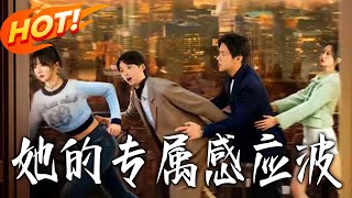 她的专属感应波