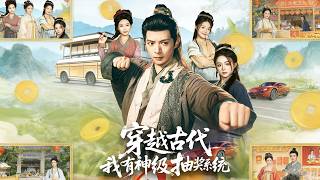 穿越古代，我有神级抽奖系统