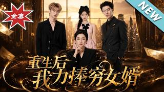 After Rebirth, I Promote My Poor Son-in-law