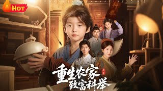 《重生农家致富科举》