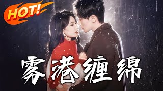 霧港纏緜