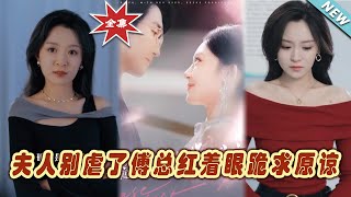 夫人別虐了：傅縂的深情告白
