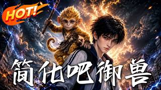 簡化吧禦獸