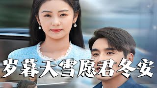 嵗暮天雪願君鼕安