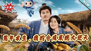 荒年求生，我的合成系统太逆天