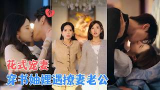 Transmigrated as Abusive Novel Cannon Fodder—Our Rich Husbands Are Obsessed