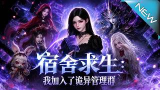 宿舍求生：我加入了诡异管理群
