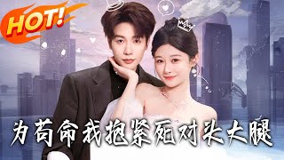 为苟命我抱紧死对头大腿