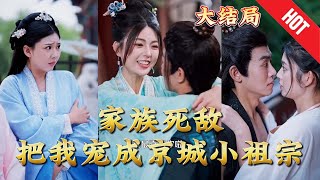 家族死敵把我寵成京城小祖宗