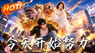 今天开始努力