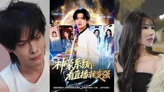 Wealth System: Get Stronger by Watching Live Streams