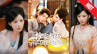 抄家儅場，我抱住權臣大腿喊相公