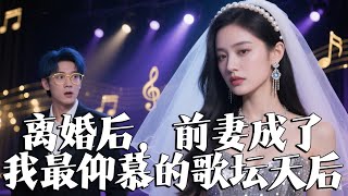 前妻變天後