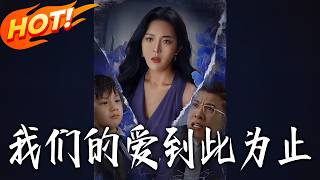 《我們的愛到此爲止》