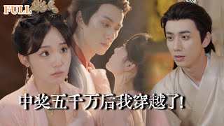 贫民窟女孩中奖5千万却穿成太子妃？！