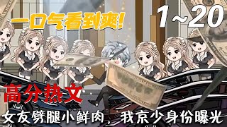 女友劈腿小鮮肉，我京少身份曝光