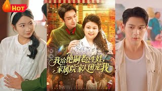 我給絕嗣老公生娃，家屬院家人團寵我