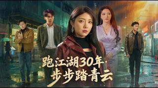 跑江湖30年步步踏青云