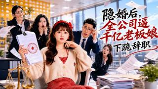 【完结超清】《隐婚后，全公司逼千亿老板娘下跪辞职》