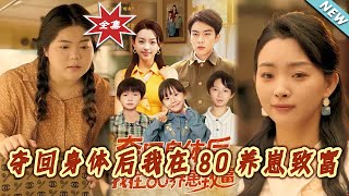 《奪廻身躰後我在80養崽致富》