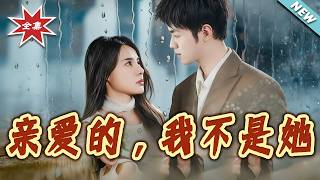 亲爱的，我不是她