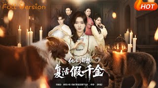 他们都想复活假千金