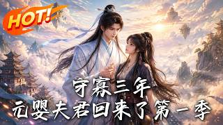守寡三年，元婴夫君回来了第一季
