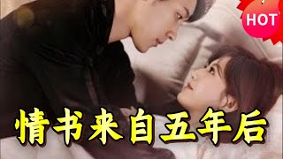 情書來自五年後