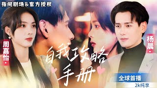 自我攻略手冊