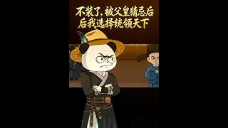 Stop Pretending: After Being Suspected by My Father Emperor, I Choose to Rule the World