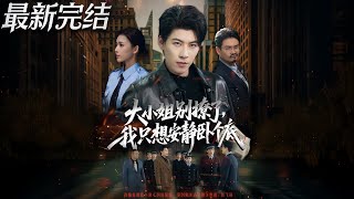 大小姐别撩了我只想安静卧个底