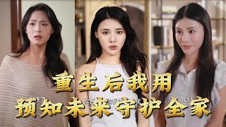 【全集完结】《重生后我用预知未来守护全家》