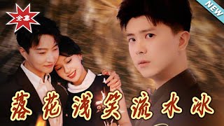 落花淺笑流水冰
