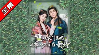 重生辳門毉妃之撿個世子儅贅婿