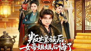 My Empress Sister Regretted After I Defected from the Royal Family