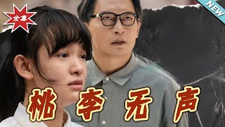 桃李無聲