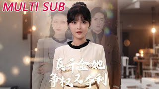 真千金她争权又夺利