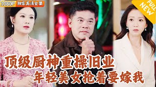 退休食神逆襲記