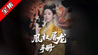 凰权屠龙手册
