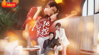 全能秘书离职后，他心跳失控