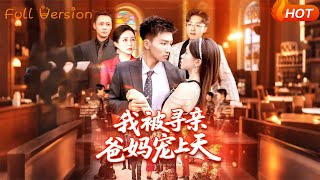 我被寻亲爸妈宠上天