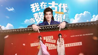 我在古代当赘婿