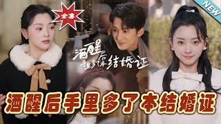 酒醒後手裏多了本結婚証