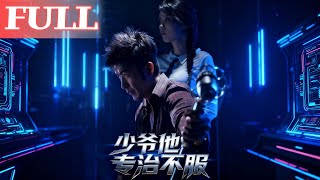少爷他专治不服