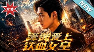 《深渊爱上铁血女皇》