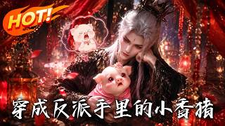 穿成反派手裡的小香豬