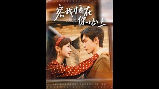 容我棲在你心上