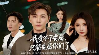 我受不了委屈只能委屈你们了