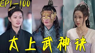 太上武神訣